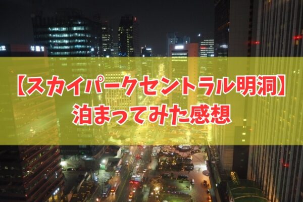 【ガチレビュー】スカイパークセントラル明洞に泊まってみた！良かった点と気になった点を徹底解説