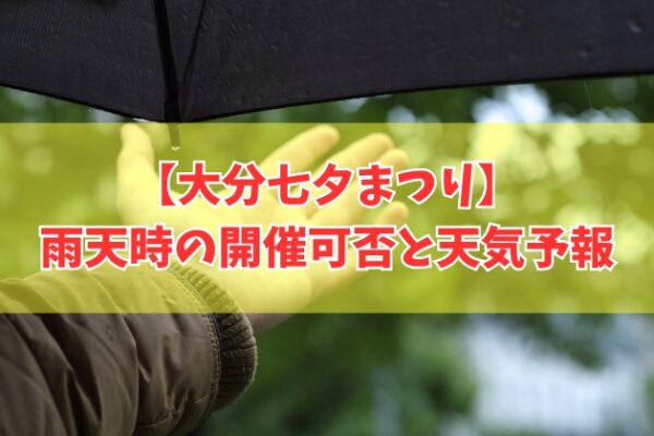 大分七夕まつり2026は雨でも開催？台風だと中止？開催判断と最新の天気予報
