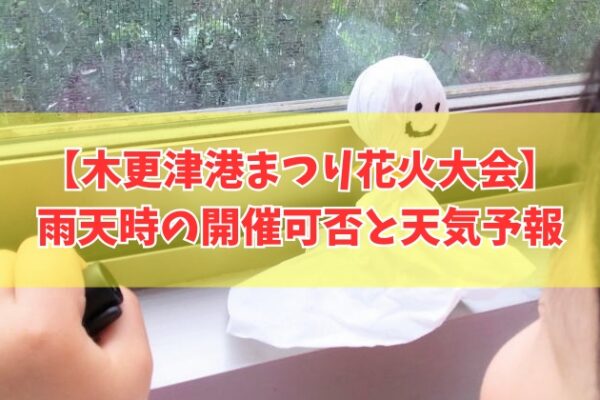 木更津港まつり花火大会2026は雨でも開催？台風だと中止？延期判断と最新天気予報