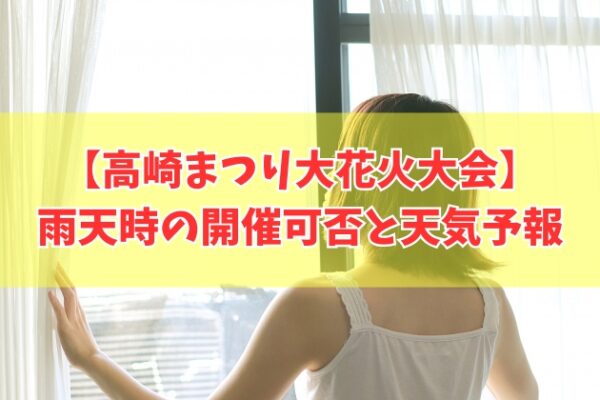 高崎まつり大花火大会2026は雨でも開催？台風だと中止？延期判断と最新天気予報