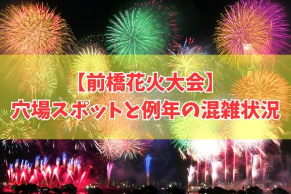前橋花火大会2026の穴場スポット４選！混雑を避けてよく見える場所を徹底紹介