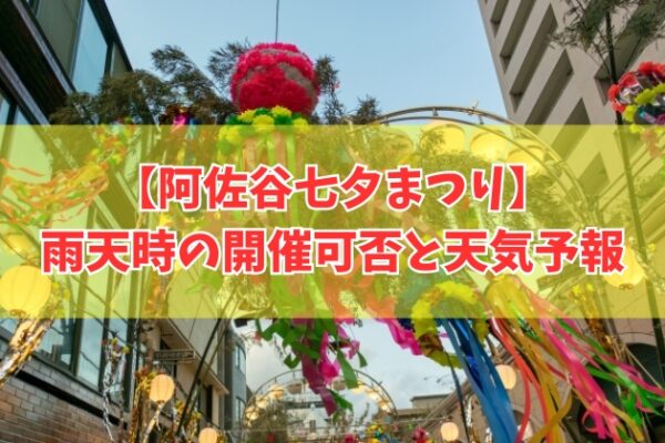 阿佐谷七夕まつり2026は雨でも開催？台風だと中止？開催判断と最新の天気予報