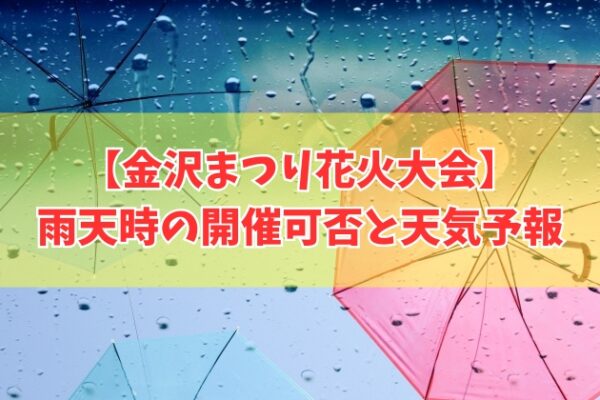 金沢まつり花火大会2026は雨でも開催？台風だと中止？延期判断と最新天気予報