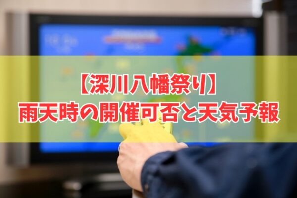 深川八幡祭り2026は雨でも開催？台風だと中止？開催判断と東京都内の最新天気予報