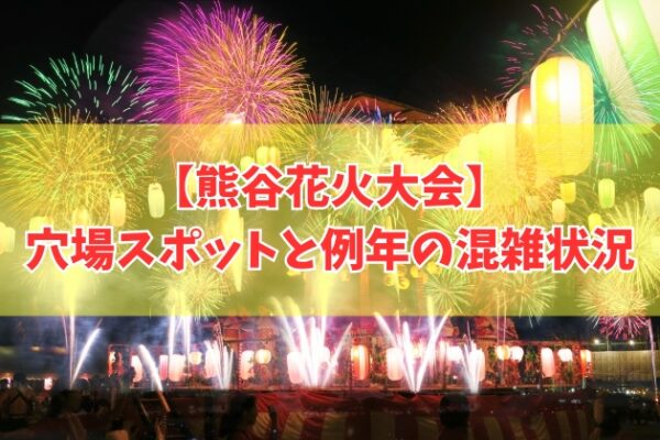 熊谷花火大会2026の穴場スポット６選！混雑を避けてよく見える場所を徹底紹介